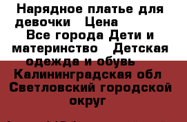 Нарядное платье для девочки › Цена ­ 1 600 - Все города Дети и материнство » Детская одежда и обувь   . Калининградская обл.,Светловский городской округ 